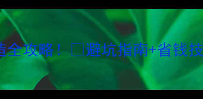 老房子暖气明管改造全攻略避坑指南省钱技巧附安装对比图