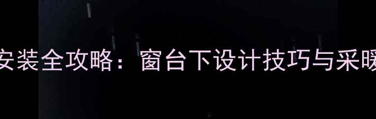 图片 老房子暖气片安装全攻略：窗台下设计技巧与采暖设备选购指南