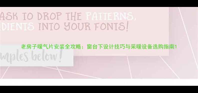 老房子暖气片安装全攻略窗台下设计技巧与采暖设备选购指南