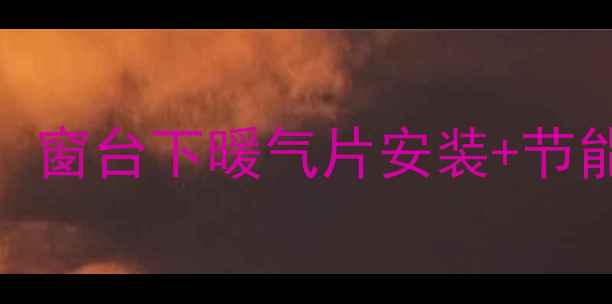 老房子采暖改造必看窗台下暖气片安装节能攻略附避坑指南