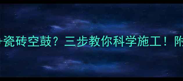 图片 老房暖气不热+瓷砖空鼓？三步教你科学施工！附地暖排查指南