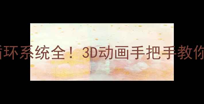 老房暖气片水循环系统全3D动画手把手教你看懂水路走向