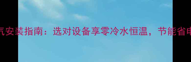 图片 老旧小区暖气安装指南：选对设备享零冷水恒温，节能省电攻略大公开