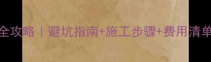 图片 老旧房子装地暖全攻略｜避坑指南+施工步骤+费用清单（附详细图解）