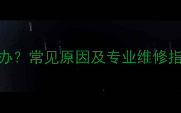 老暖气片不热怎么办常见原因及专业维修指南附操作步骤