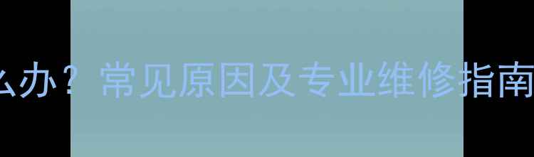 图片 老暖气片不热怎么办？常见原因及专业维修指南（附操作步骤）1