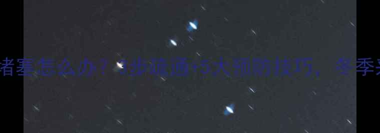 图片 老暖气片堵塞怎么办？3步疏通+5大预防技巧，冬季采暖无忧1