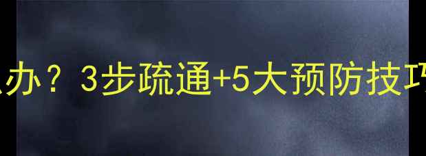 老暖气片堵塞怎么办3步疏通5大预防技巧冬季采暖无忧