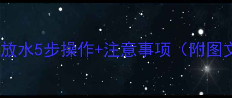 图片 老暖气片放水5步操作+注意事项（附图文指南）1