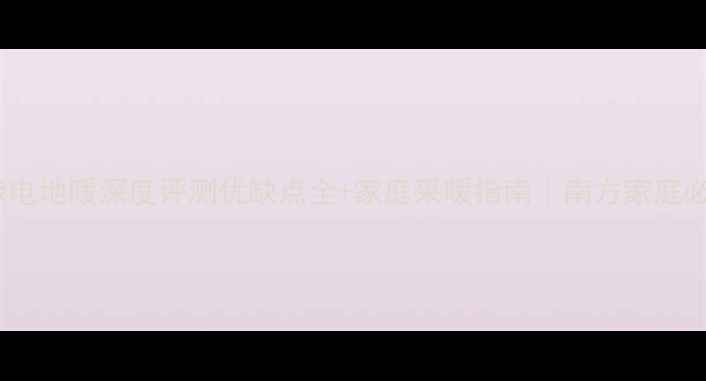 图片 耐克森电地暖深度评测优缺点全+家庭采暖指南｜南方家庭必看！1