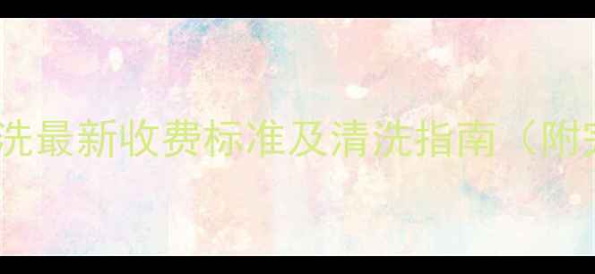 聊城地暖清洗最新收费标准及清洗指南附完整攻略