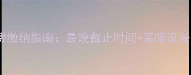 图片 聊城暖气费缴纳指南：最晚截止时间+采暖设备选购技巧1