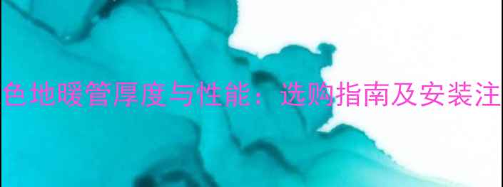 图片 联塑红色地暖管厚度与性能：选购指南及安装注意事项