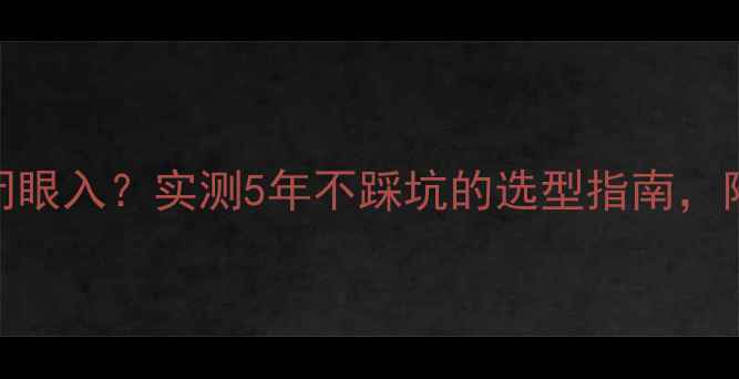 图片 联缩地暖分水器闭眼入？实测5年不踩坑的选型指南，附安装避雷清单！