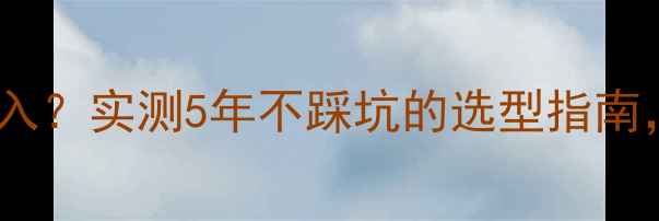 图片 联缩地暖分水器闭眼入？实测5年不踩坑的选型指南，附安装避雷清单！1