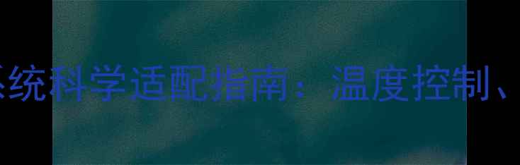 聚酯地坪漆与地暖系统科学适配指南温度控制施工工艺及养护全
