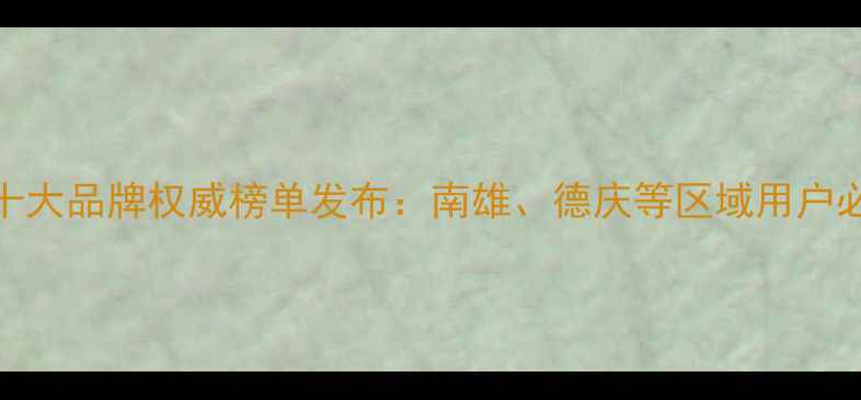 图片 肇庆暖气片十大品牌权威榜单发布：南雄、德庆等区域用户必看选购指南