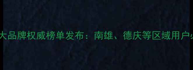 肇庆暖气片十大品牌权威榜单发布南雄德庆等区域用户必看选购指南