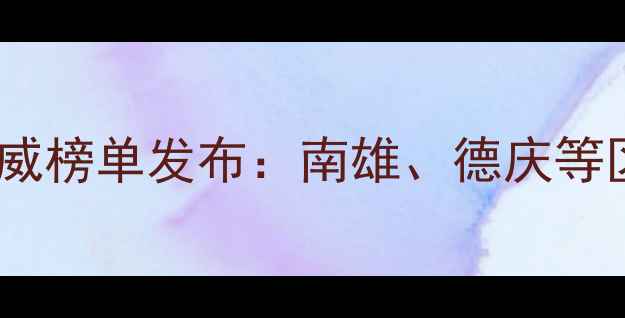 图片 肇庆暖气片十大品牌权威榜单发布：南雄、德庆等区域用户必看选购指南2