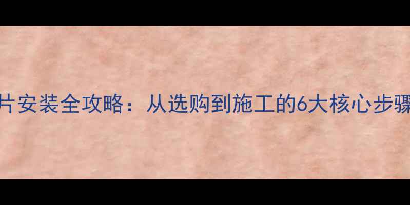 图片 背篓式暖气片安装全攻略：从选购到施工的6大核心步骤与避坑指南