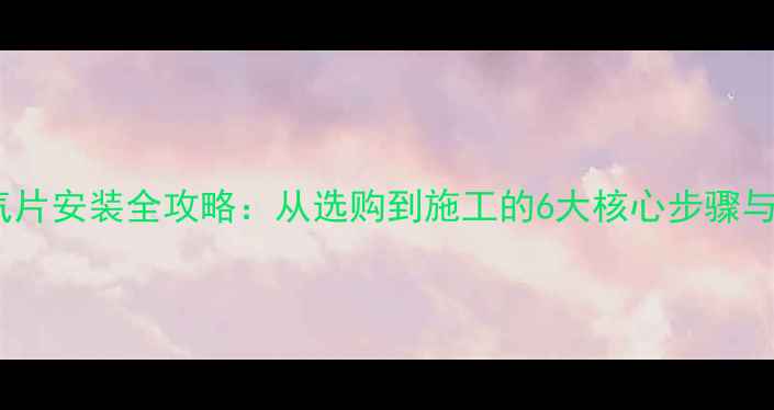 图片 背篓式暖气片安装全攻略：从选购到施工的6大核心步骤与避坑指南1