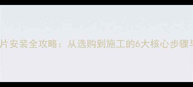 背篓式暖气片安装全攻略从选购到施工的6大核心步骤与避坑指南