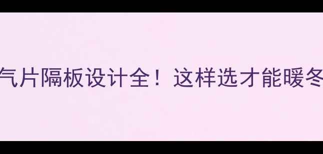 背篓暖气片隔板设计全这样选才能暖冬不费电