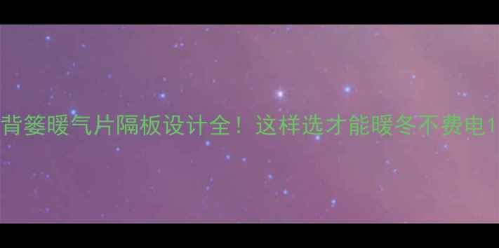 图片 背篓暖气片隔板设计全！这样选才能暖冬不费电1