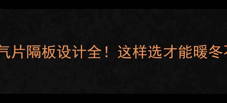 图片 背篓暖气片隔板设计全！这样选才能暖冬不费电2