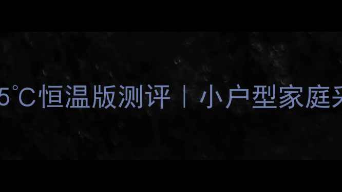 图片 能率22A4燃气壁挂炉35℃恒温版测评｜小户型家庭采暖神器真实体验分享