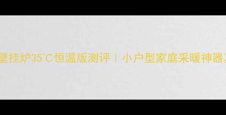 图片 能率22A4燃气壁挂炉35℃恒温版测评｜小户型家庭采暖神器真实体验分享1