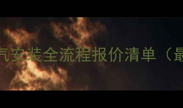 图片 自供暖气安装全流程报价清单（最新版）