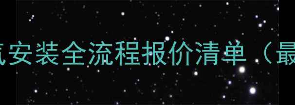 图片 自供暖气安装全流程报价清单（最新版）2