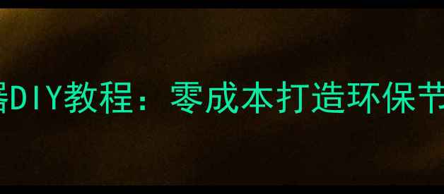 自制太阳能取暖器DIY教程零成本打造环保节能家庭采暖方案