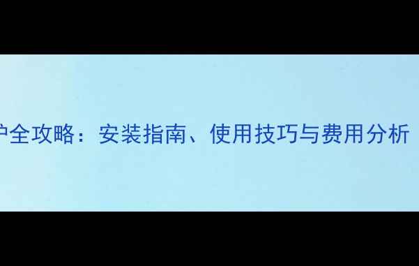 图片 自家用天然气取暖炉全攻略：安装指南、使用技巧与费用分析（附安全注意事项）