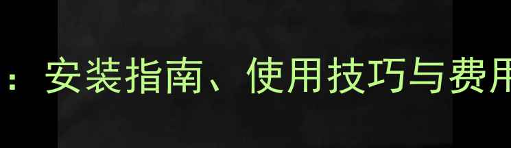 自家用天然气取暖炉全攻略安装指南使用技巧与费用分析附安全注意事项