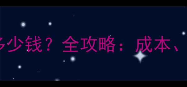 图片 自己动手装地暖多少钱？全攻略：成本、步骤与省钱技巧2