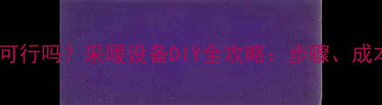 自己装壁挂炉可行吗采暖设备DIY全攻略步骤成本与风险深度