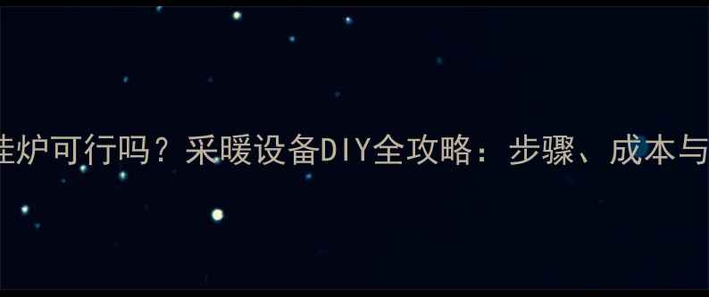 图片 自己装壁挂炉可行吗？采暖设备DIY全攻略：步骤、成本与风险深度2