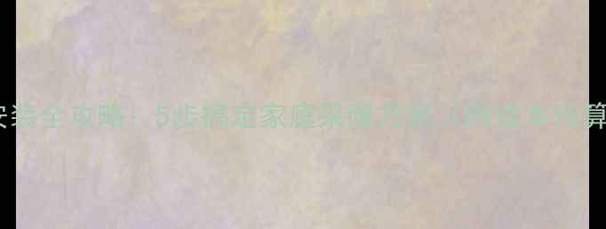 图片 自建房暖气片安装全攻略：5步搞定家庭采暖方案（附成本预算与避坑指南）2