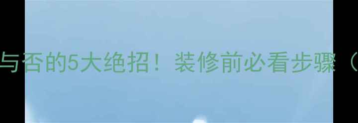 图片 自测地暖存在与否的5大绝招！装修前必看步骤（附视频演示）