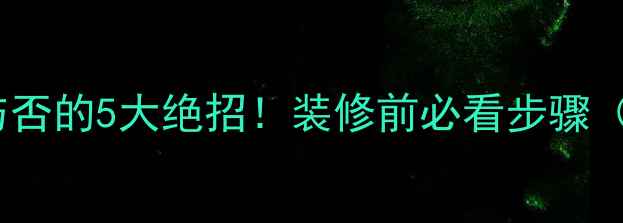 图片 自测地暖存在与否的5大绝招！装修前必看步骤（附视频演示）1