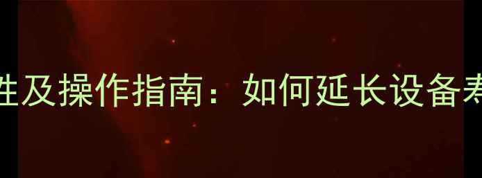 图片 自烧地暖清洗的必要性及操作指南：如何延长设备寿命并提升采暖效率？