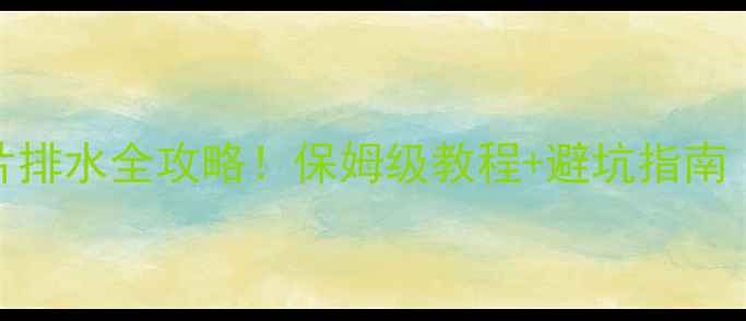 图片 自装暖气片排水全攻略！保姆级教程+避坑指南（附图解）