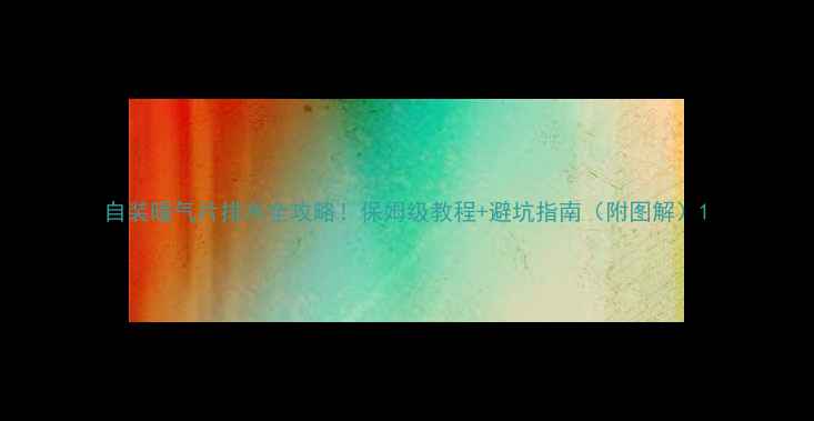 图片 自装暖气片排水全攻略！保姆级教程+避坑指南（附图解）1