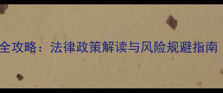自采暖改造地暖全攻略法律政策解读与风险规避指南附施工流程