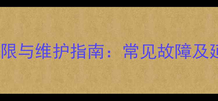 图片 自采暖暖气使用年限与维护指南：常见故障及延长寿命的6大妙招