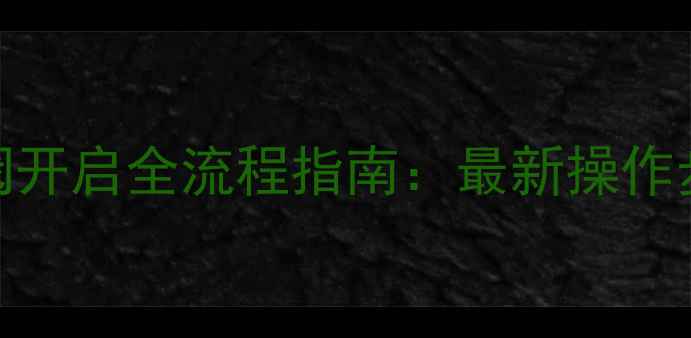 图片 自采暖暖气水阀开启全流程指南：最新操作步骤与注意事项