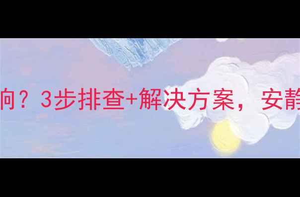 图片 自采暖暖气片异响？3步排查+解决方案，安静过冬指南！🔥🔧