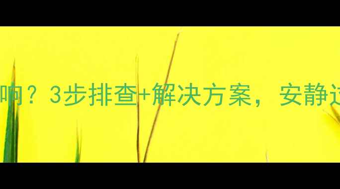 图片 自采暖暖气片异响？3步排查+解决方案，安静过冬指南！🔥🔧1